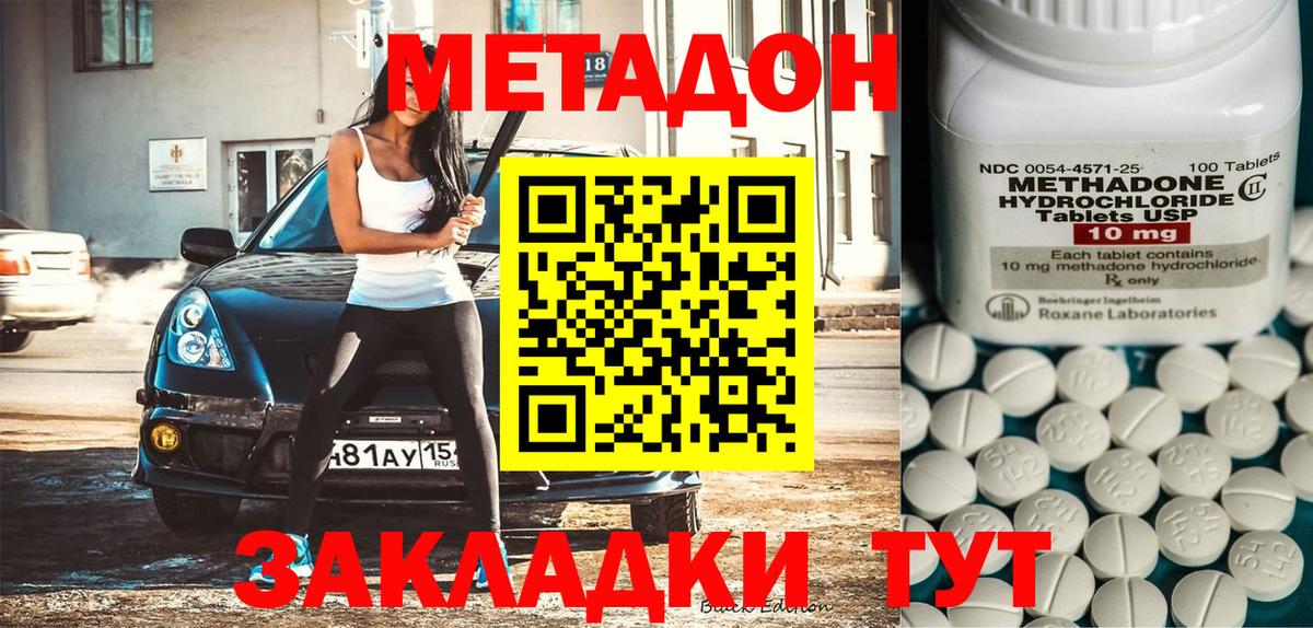 МЕТАДОН methadone Ишимбай